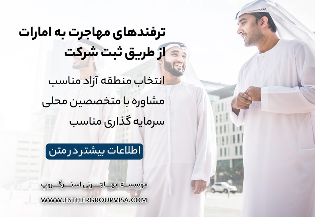 مهاجرت به امارات با ثبت شرکت: راهی به موفقیت