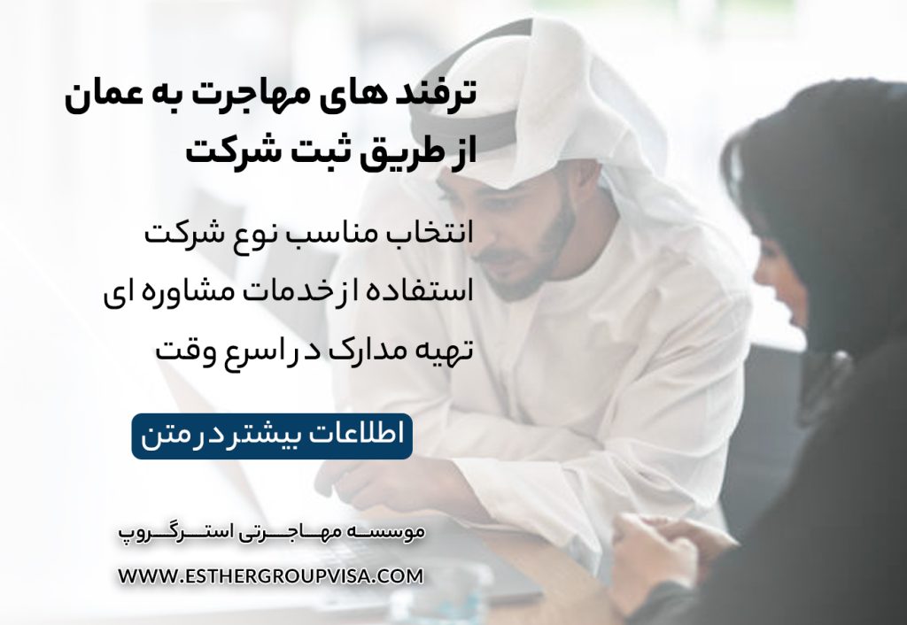 مهاجرت به عمان از طریق ثبت شرکت: راهی سودآور و سریع