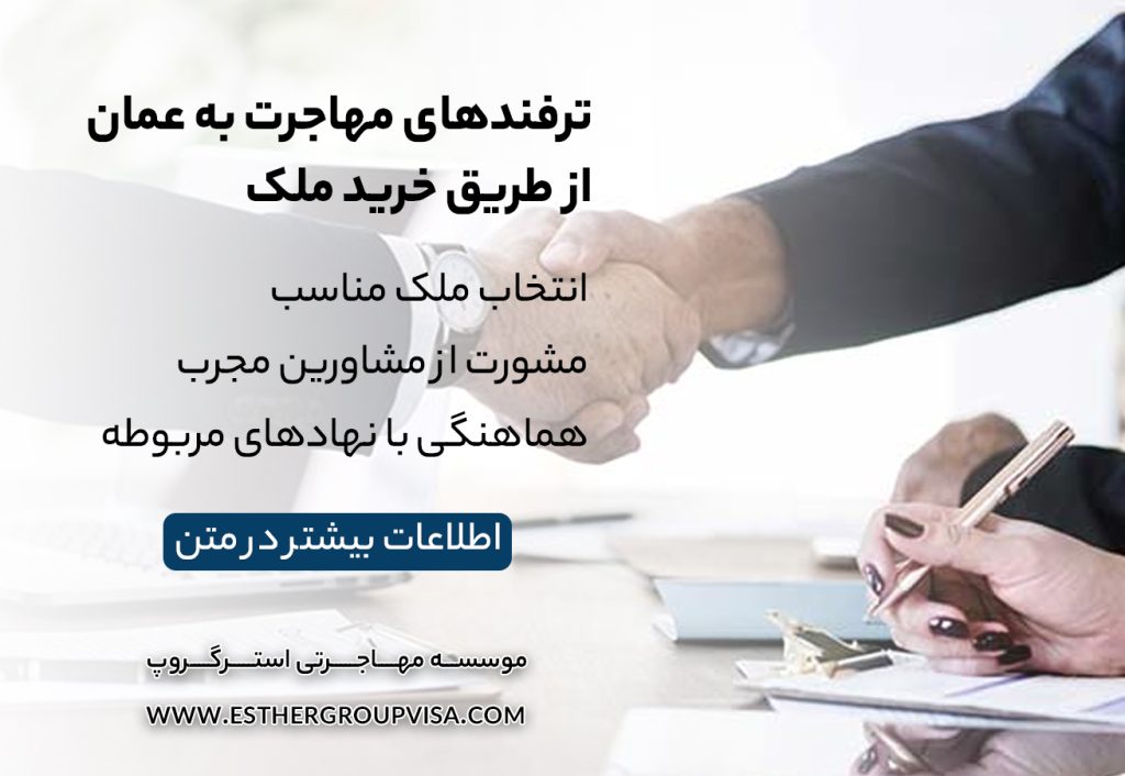مهاجرت به عمان از طریق خرید ملک: فرصت‌ها و مراحل کلیدی