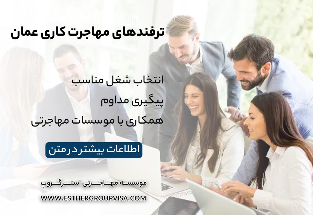 مهاجرت کاری به عمان: راهی برای رشد شغلی و زندگی بهتر