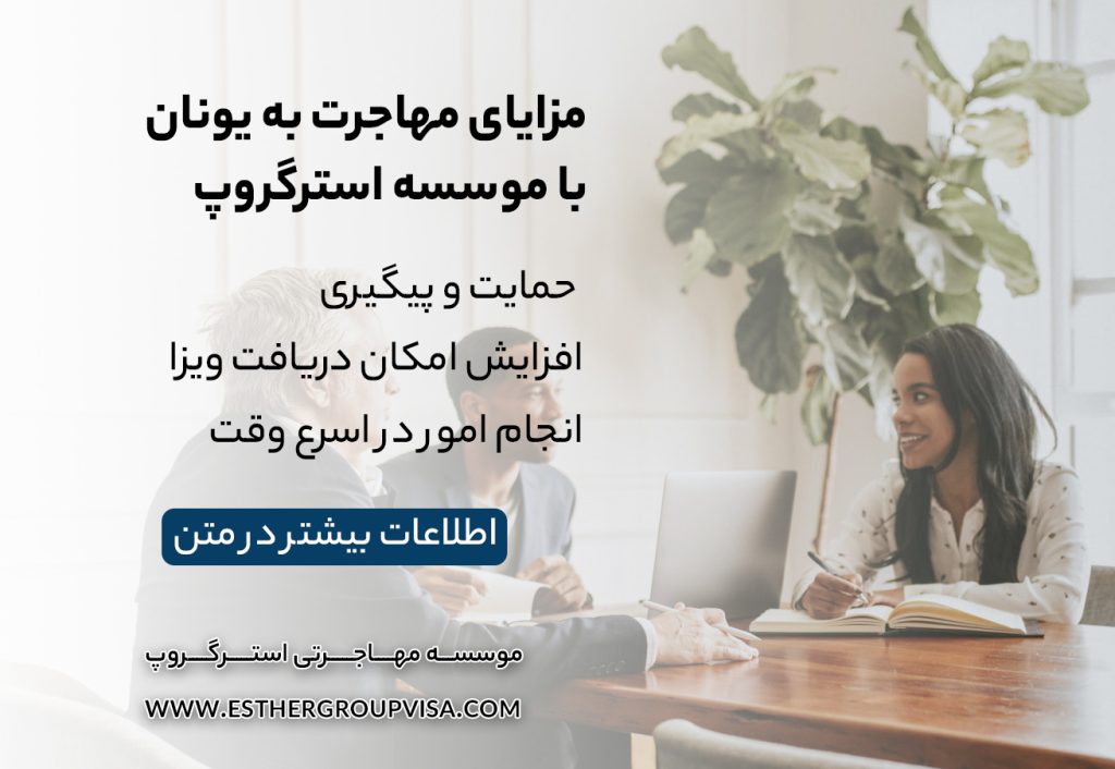 مهاجرت به یونان از طریق تمکن مالی: راهنمای کامل برای اقامت دائم