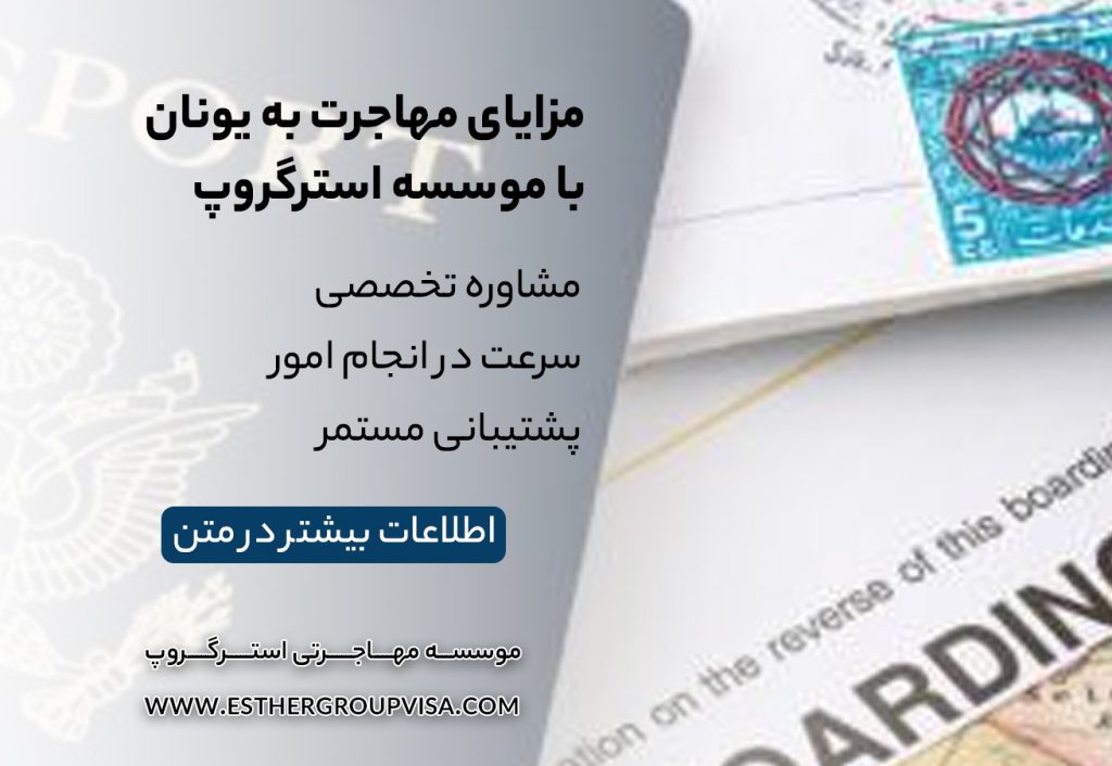 مهاجرت به یونان از طریق خرید ملک: راهی آسان برای اقامت در اروپا