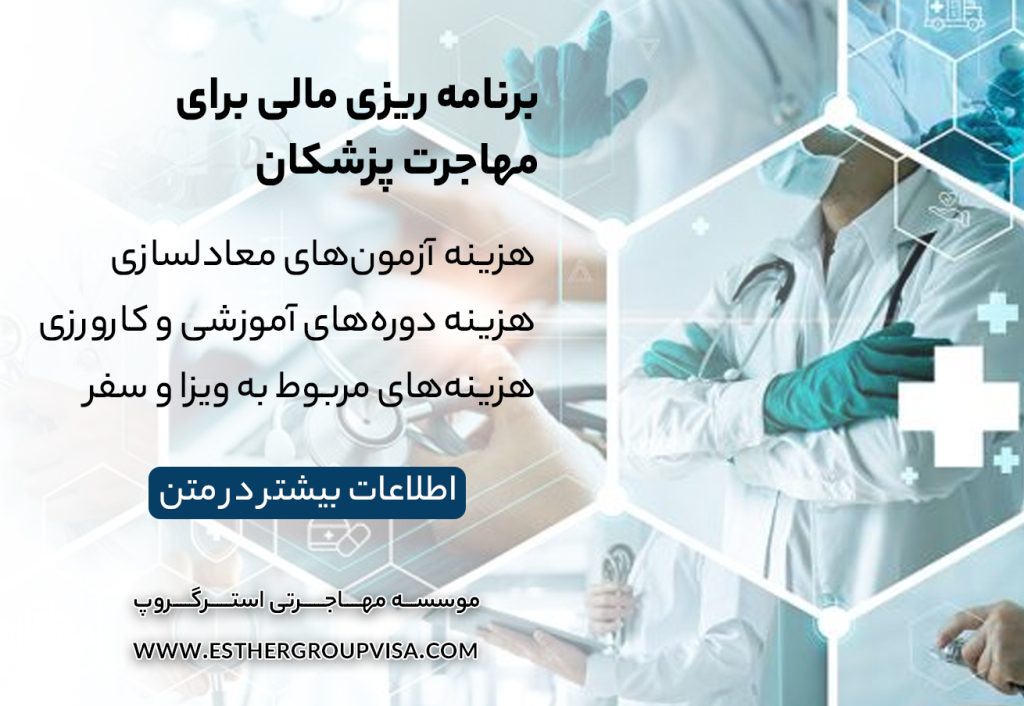 ترفندهای مهاجرت آسان برای پزشکان: راهی به موفقیت