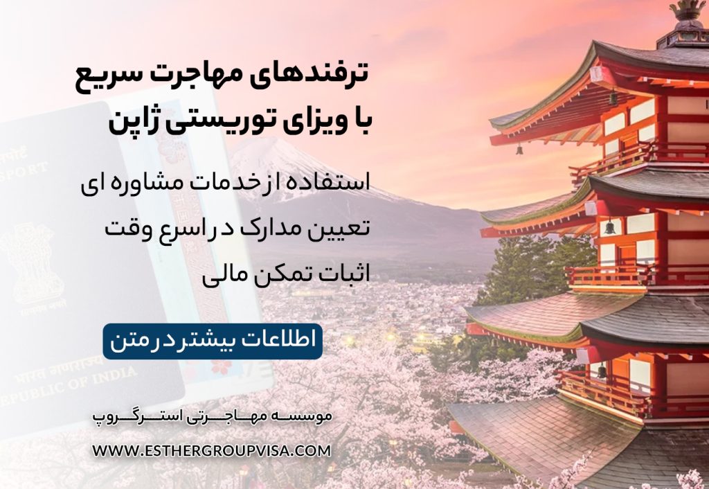 مهاجرت توریستی به ژاپن: راهی به دنیای فرهنگ و تکنولوژی