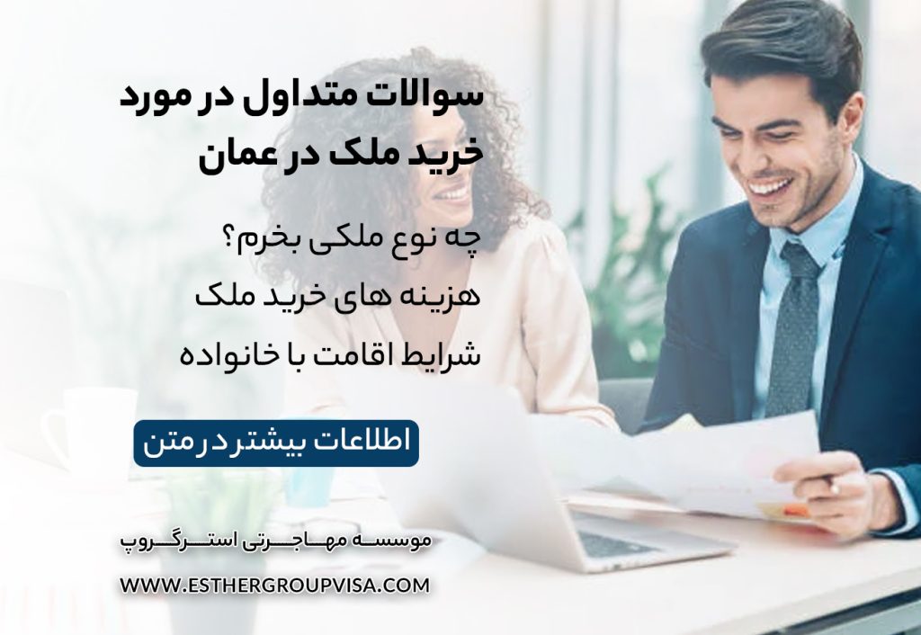 مهاجرت به عمان از طریق خرید ملک: فرصت‌ها و مراحل کلیدی