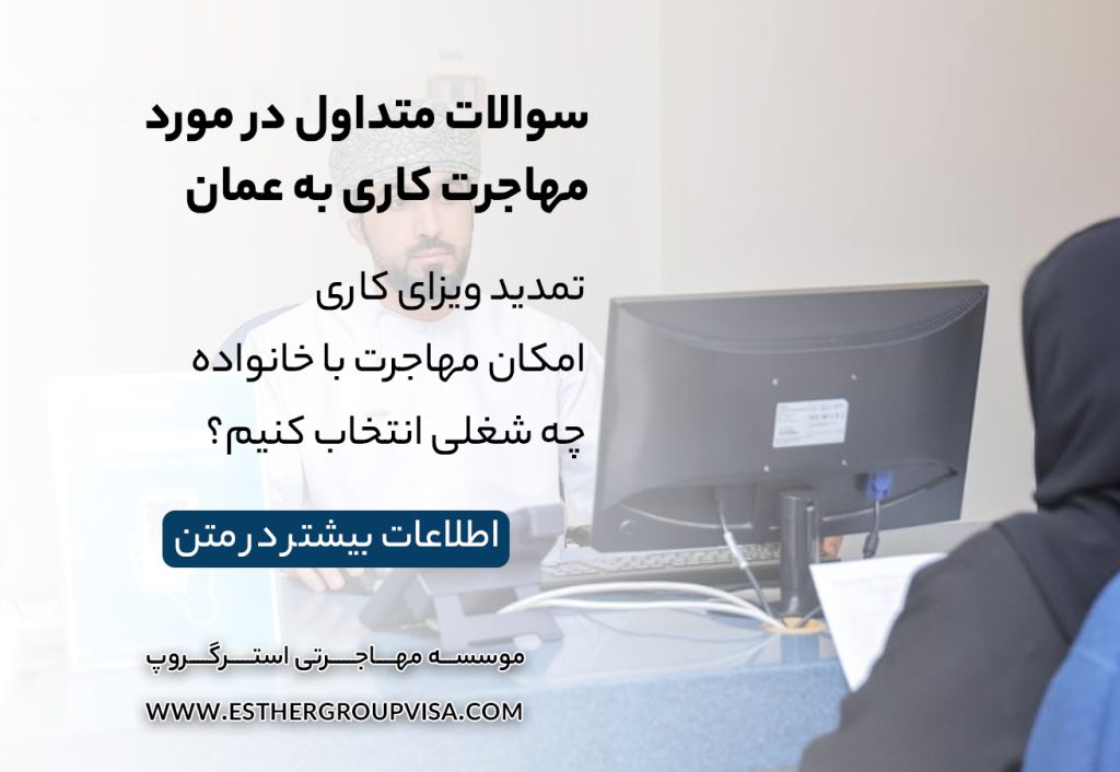 مهاجرت کاری به عمان: راهی برای رشد شغلی و زندگی بهتر