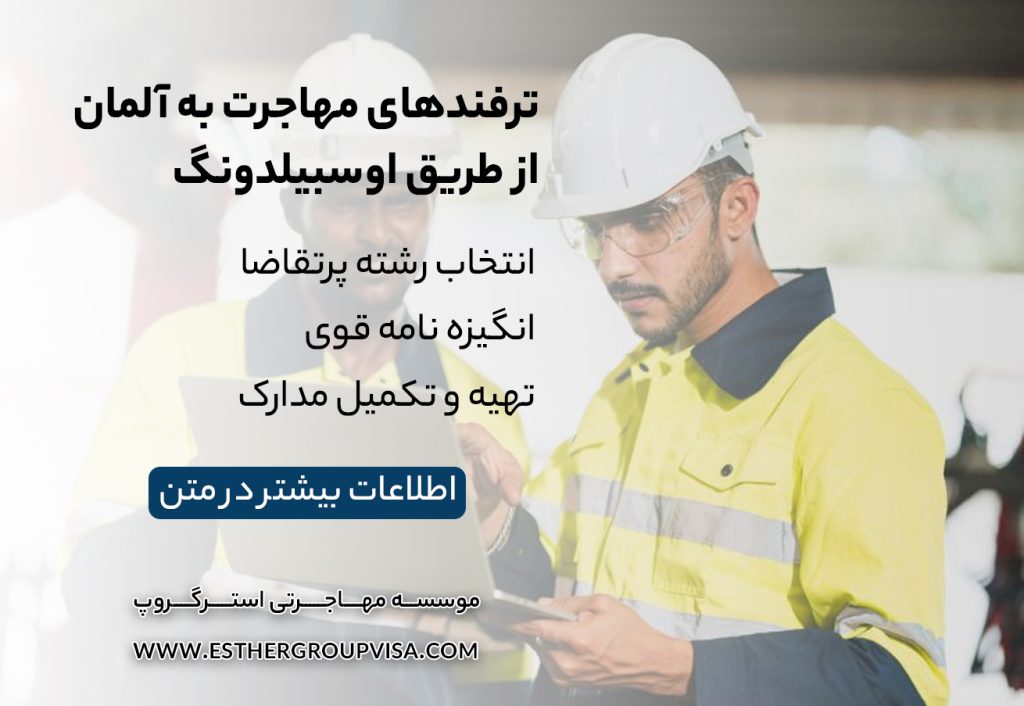 مهاجرت آسان به آلمان از طریق اوسبیلدونگ: سریع‌ترین راه ورود