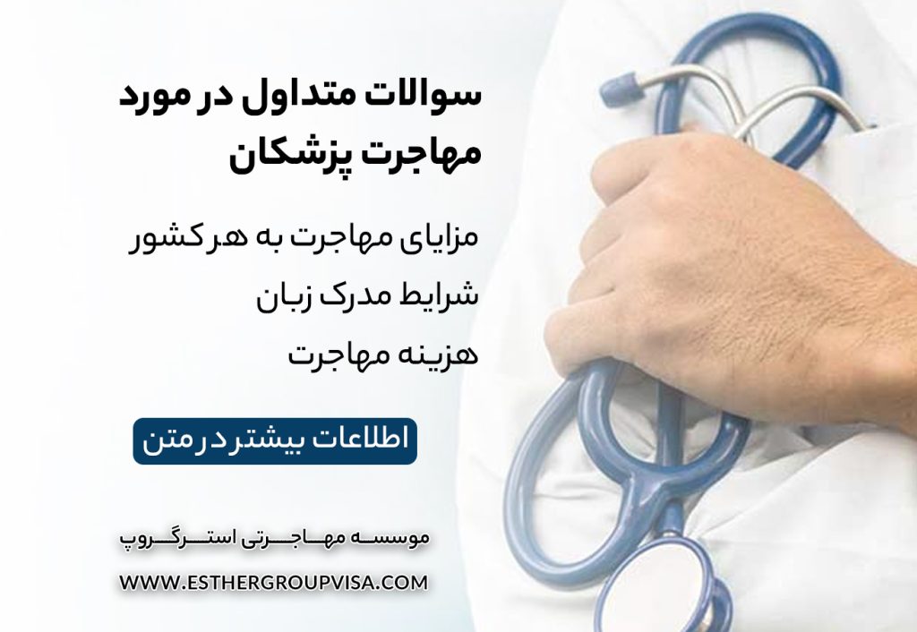بهترین کشورها برای مهاجرت پزشکان: فرصت‌های جدید پزشکی