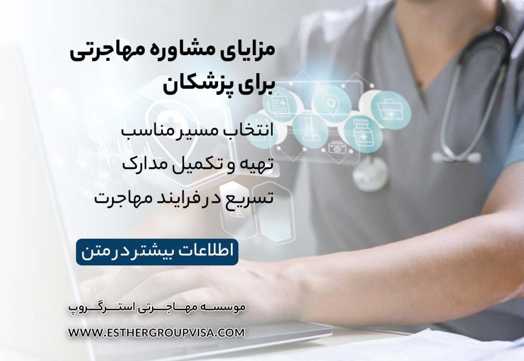 ترفندهای مهاجرت آسان برای پزشکان: راهی به موفقیت
