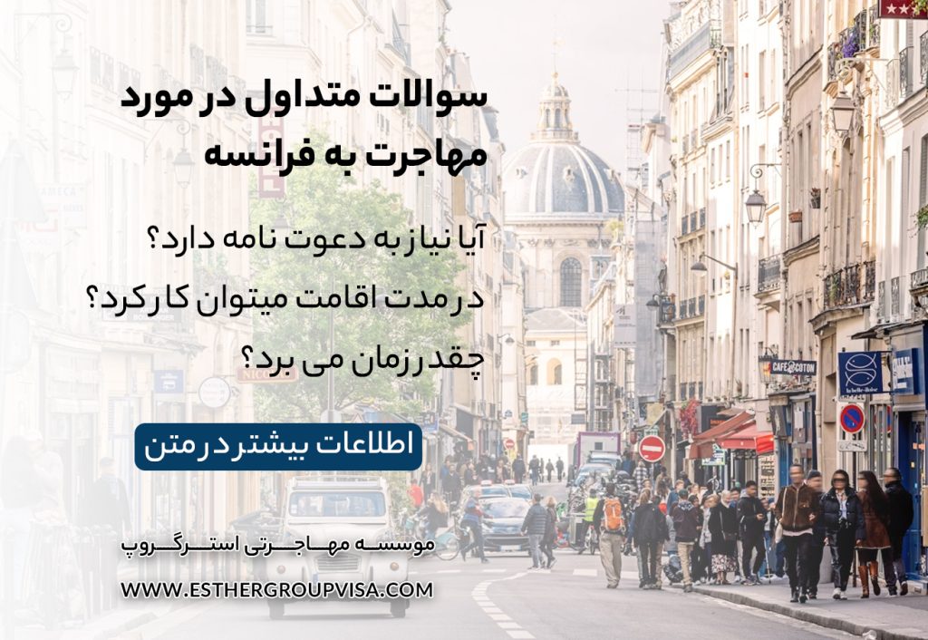 مهاجرت توریستی به فرانسه: راهنمای جامع برای سفر و اقامت موقت