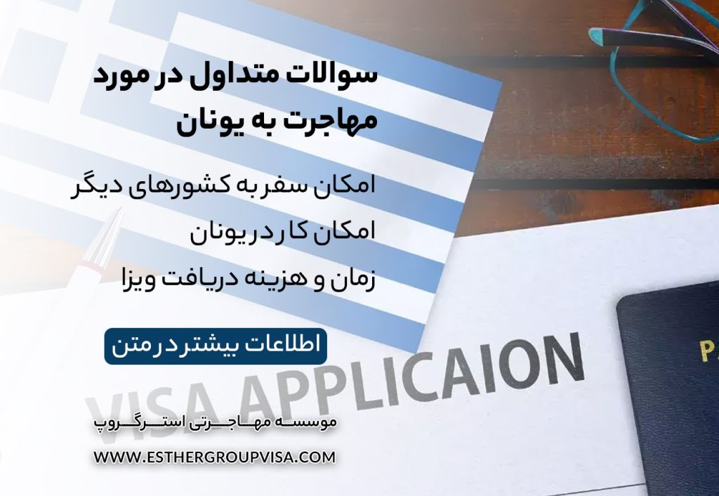 مهاجرت به یونان از طریق تمکن مالی: راهنمای کامل برای اقامت دائم