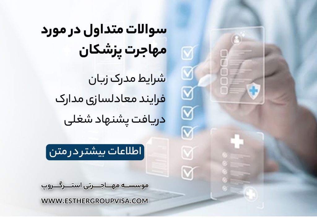 ترفندهای مهاجرت آسان برای پزشکان: راهی به موفقیت