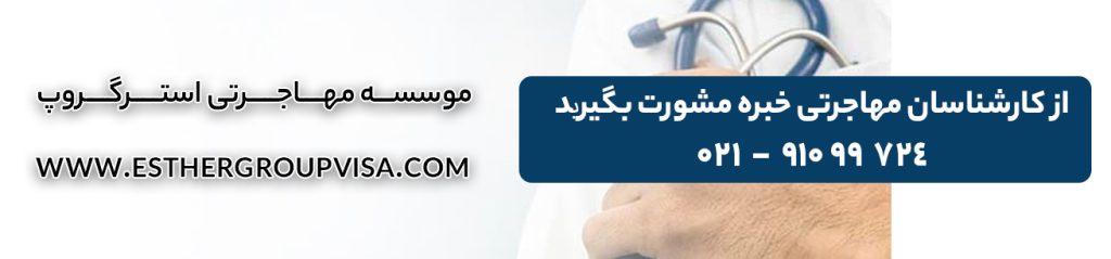 ترفندهای مهاجرت آسان برای پزشکان: راهی به موفقیت