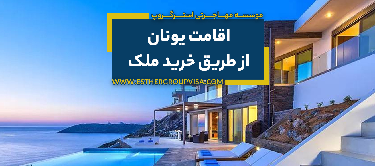 مهاجرت به یونان از طریق خرید ملک: راه آسان اقامت در اروپا