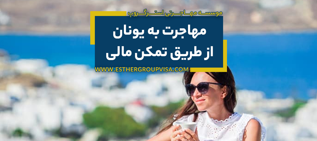 مهاجرت به یونان از طریق تمکن مالی: راهنمای کامل اقامت دائم