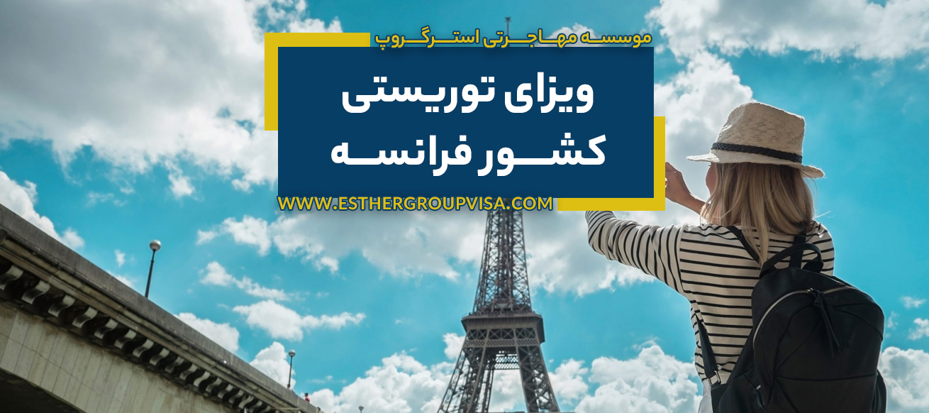 مهاجرت توریستی به فرانسه: راهنمای جامع برای سفر و اقامت موقت