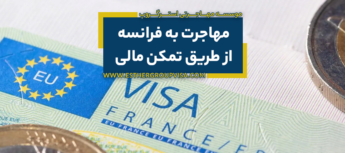 مهاجرت به فرانسه از طریق تمکن مالی: راهی آسان برای اقامت