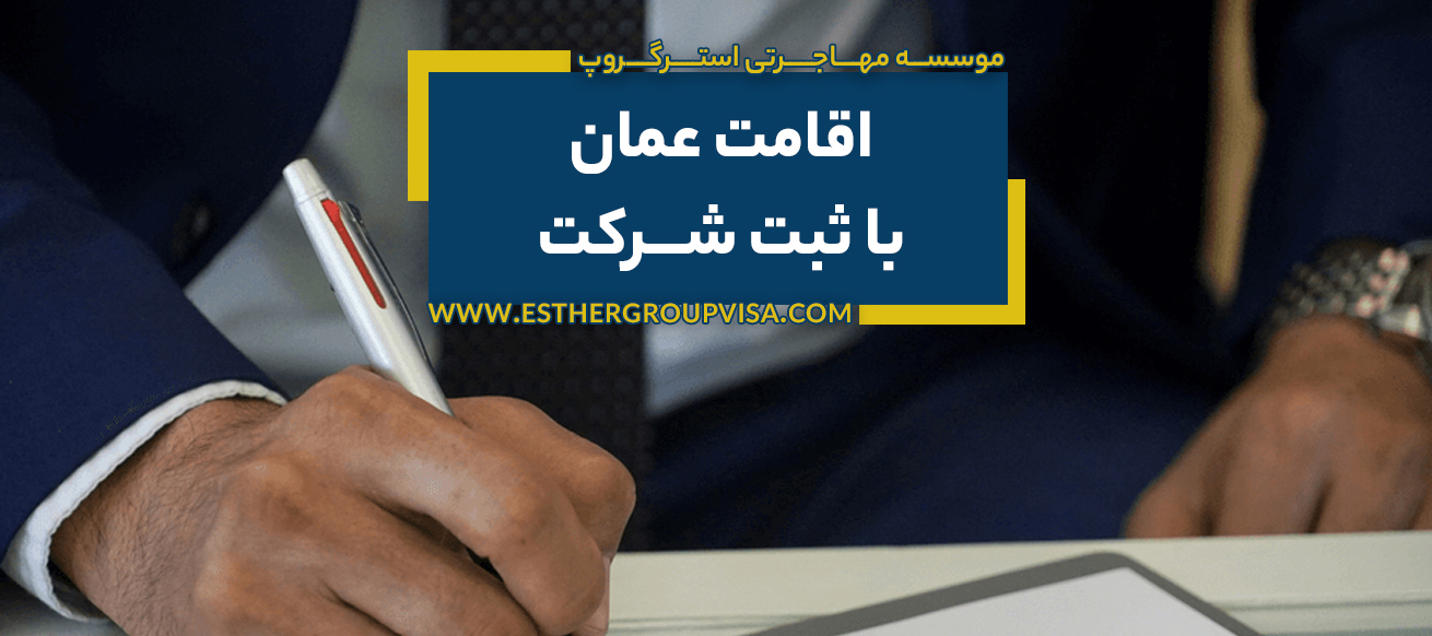 مهاجرت به عمان از طریق ثبت شرکت: راهی سودآور و سریع