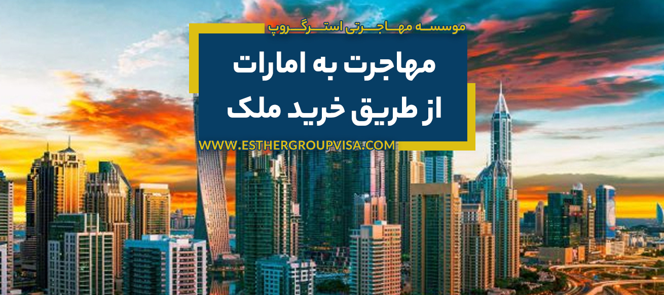 چالشها و ترفندهای مهاجرت به امارات از طریق خرید ملک