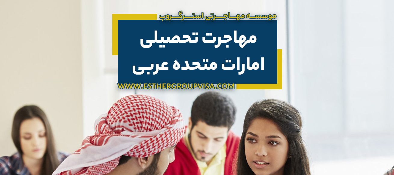 مهاجرت تحصیلی به امارات: راهی سریع و معتبر برای آینده