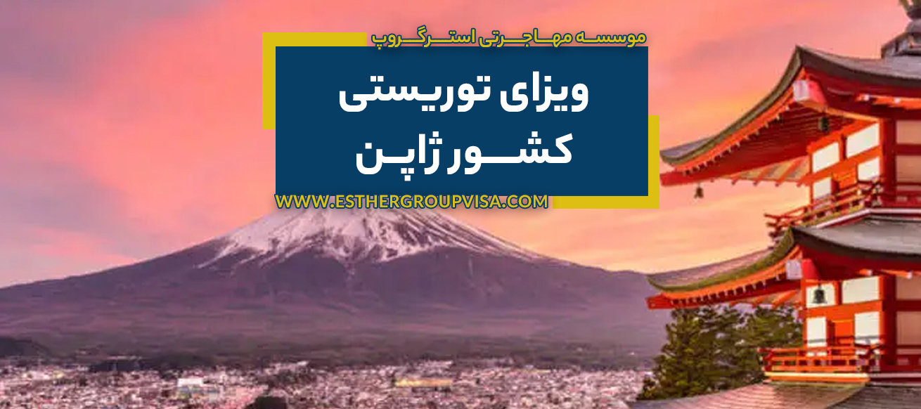 مهاجرت توریستی به ژاپن: راهی به دنیای فرهنگ و تکنولوژی