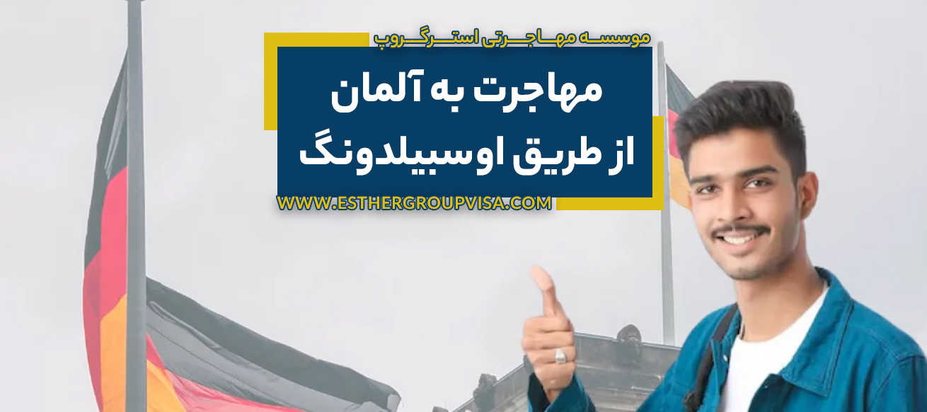 مهاجرت آسان به آلمان از طریق اوسبیلدونگ: سریع‌ترین راه ورود