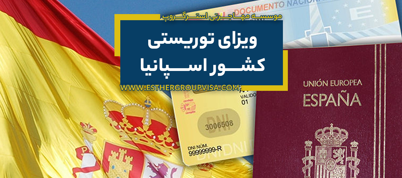 راهنمای طلایی ویزای توریستی اسپانیا: ترفندهای پذیرش سریع!